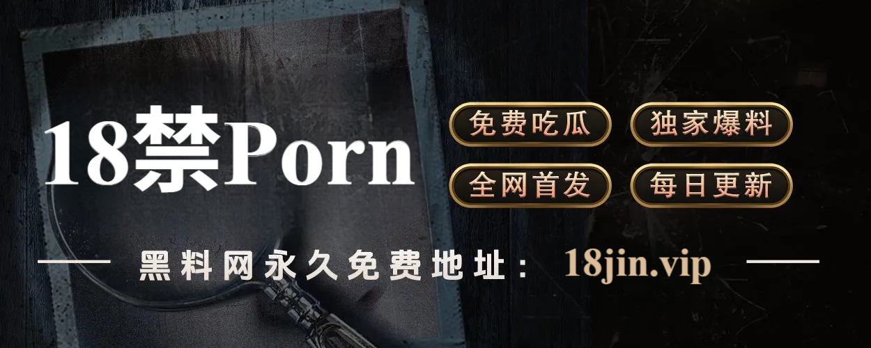 《91大事件》全景深度解析：网络黑料的崛起与真相审判